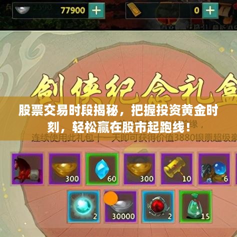 股票交易時段揭秘，把握投資黃金時刻，輕松贏在股市起跑線！