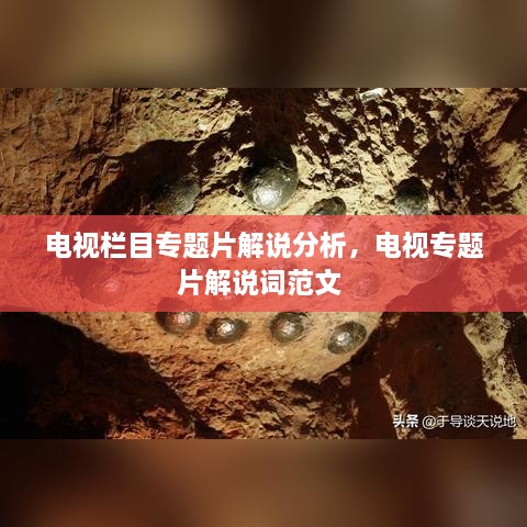 電視欄目專題片解說(shuō)分析，電視專題片解說(shuō)詞范文 