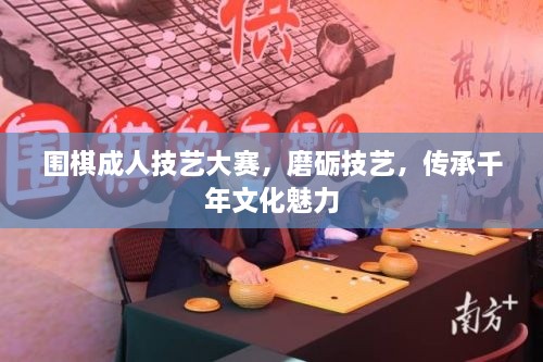 圍棋成人技藝大賽，磨礪技藝，傳承千年文化魅力