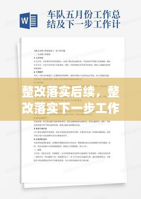 整改落實(shí)后續(xù)，整改落實(shí)下一步工作計(jì)劃 