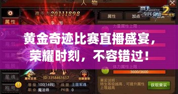 黃金奇跡比賽直播盛宴，榮耀時(shí)刻，不容錯(cuò)過(guò)！