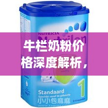 牛欄奶粉價(jià)格深度解析，全面了解市場(chǎng)行情！