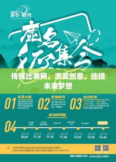 傳媒比賽網(wǎng)，激發(fā)創(chuàng)意，連接未來(lái)夢(mèng)想