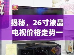 揭秘，26寸液晶電視價(jià)格走勢(shì)一網(wǎng)打盡！