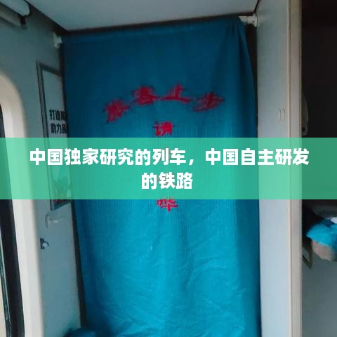 中國獨家研究的列車，中國自主研發(fā)的鐵路 