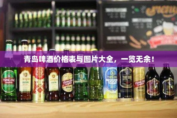 青島啤酒價格表與圖片大全，一覽無余！