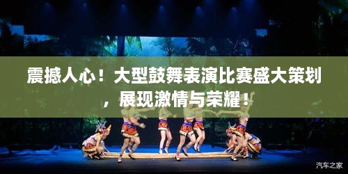 震撼人心！大型鼓舞表演比賽盛大策劃，展現(xiàn)激情與榮耀！