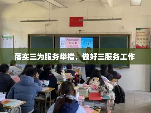 落實三為服務舉措，做好三服務工作 