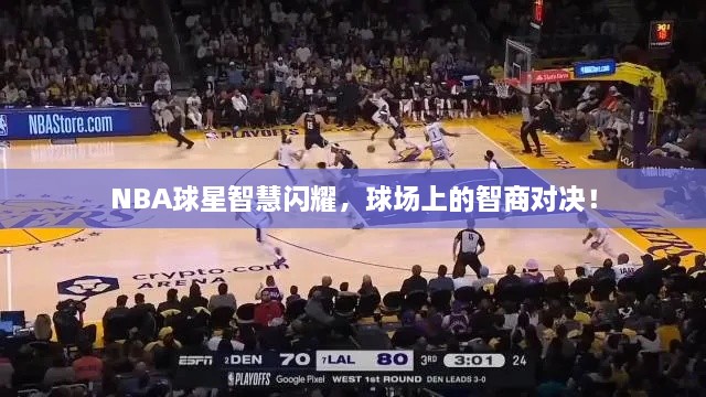 NBA球星智慧閃耀，球場上的智商對決！