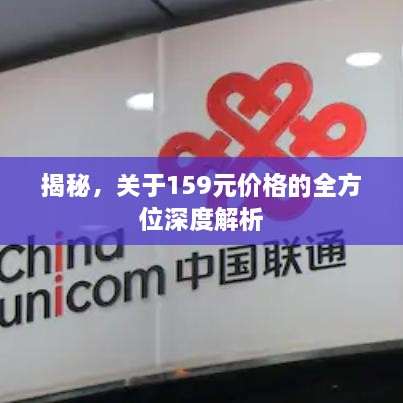 揭秘，關于159元價格的全方位深度解析