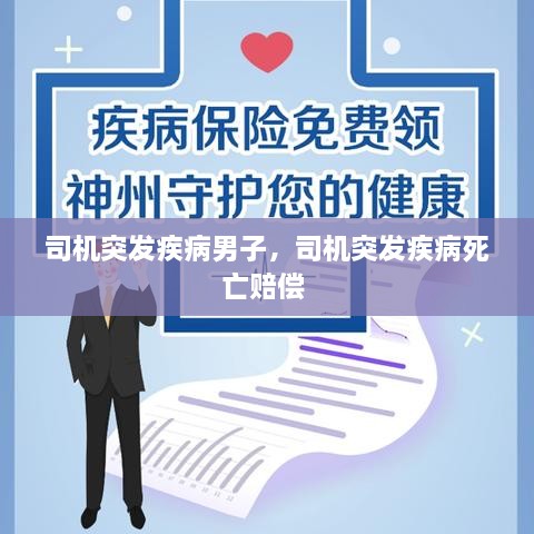 司機(jī)突發(fā)疾病男子，司機(jī)突發(fā)疾病死亡賠償 