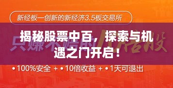 揭秘股票中百，探索與機(jī)遇之門開啟！