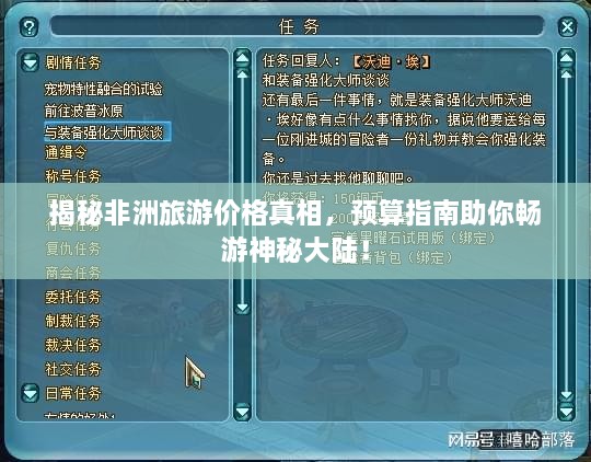 揭秘非洲旅游價格真相，預算指南助你暢游神秘大陸！