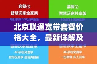 北京聯(lián)通寬帶套餐價(jià)格大全，最新詳解及優(yōu)惠活動(dòng)一網(wǎng)打盡！