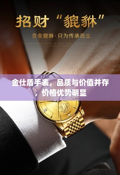 金仕盾手表，品質(zhì)與價(jià)值并存，價(jià)格優(yōu)勢(shì)明顯
