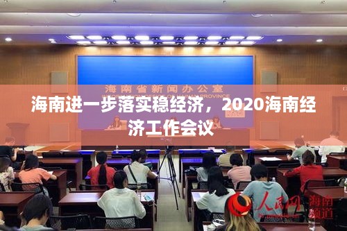 海南進一步落實穩(wěn)經濟，2020海南經濟工作會議 