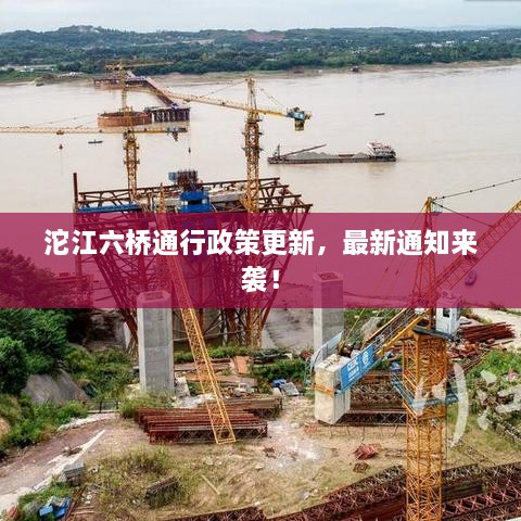 沱江六橋通行政策更新，最新通知來襲！