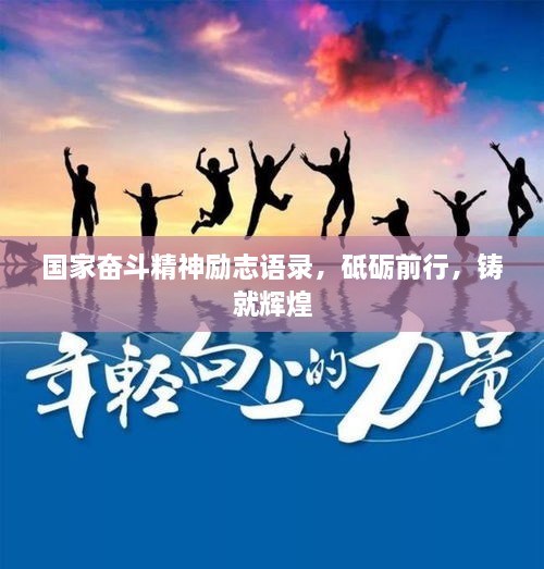 國(guó)家?jiàn)^斗精神勵(lì)志語(yǔ)錄，砥礪前行，鑄就輝煌