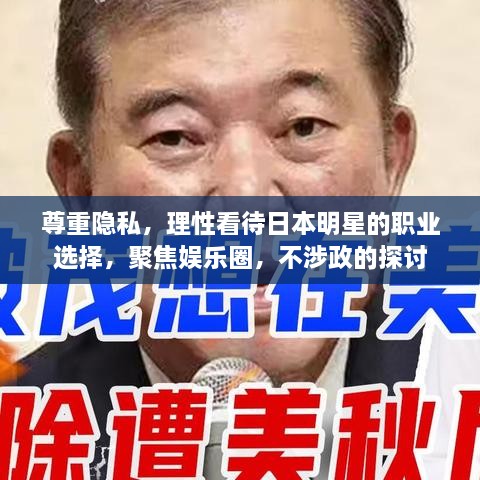 尊重隱私，理性看待日本明星的職業(yè)選擇，聚焦娛樂(lè)圈，不涉政的探討