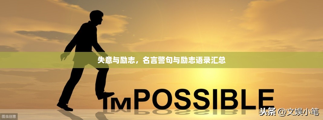 失意與勵(lì)志，名言警句與勵(lì)志語(yǔ)錄匯總
