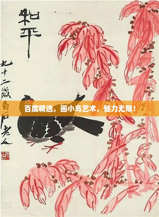 百度精選，畫小鳥藝術(shù)，魅力無限！