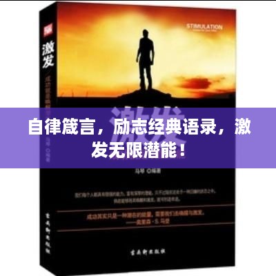 自律箴言，勵(lì)志經(jīng)典語錄，激發(fā)無限潛能！