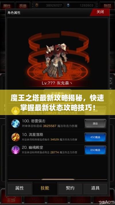 魔王之塔最新攻略揭秘，快速掌握最新狀態(tài)攻略技巧！
