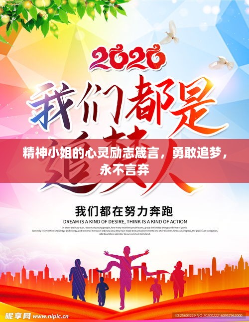 精神小姐的心靈勵志箴言，勇敢追夢，永不言棄