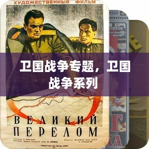 衛(wèi)國(guó)戰(zhàn)爭(zhēng)專題，衛(wèi)國(guó)戰(zhàn)爭(zhēng)系列 