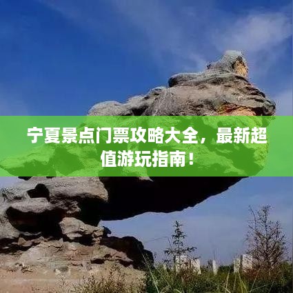 寧夏景點(diǎn)門票攻略大全，最新超值游玩指南！