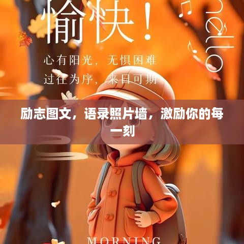 勵志圖文，語錄照片墻，激勵你的每一刻