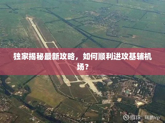 獨(dú)家揭秘最新攻略，如何順利進(jìn)攻基輔機(jī)場(chǎng)？