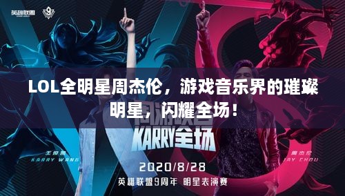 LOL全明星周杰倫，游戲音樂(lè)界的璀璨明星，閃耀全場(chǎng)！