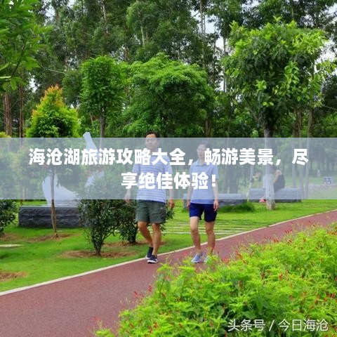 海滄湖旅游攻略大全，暢游美景，盡享絕佳體驗(yàn)！