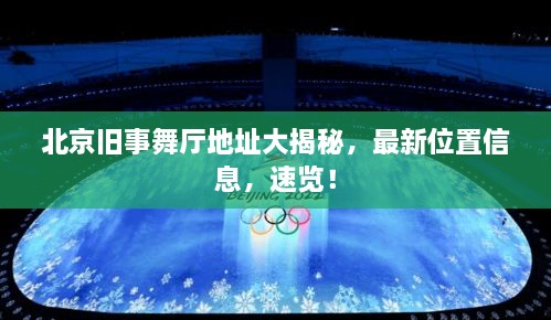 北京舊事舞廳地址大揭秘，最新位置信息，速覽！