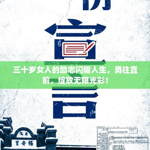 三十歲女人的勵志閃耀人生，勇往直前，綻放無限光彩！