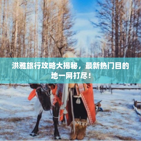 洪雅旅行攻略大揭秘，最新熱門目的地一網(wǎng)打盡！