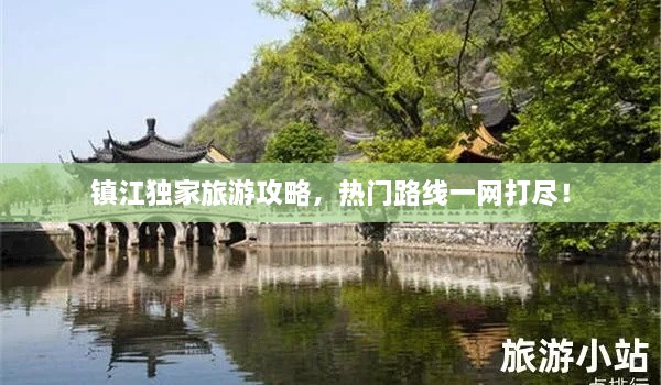 鎮(zhèn)江獨(dú)家旅游攻略，熱門(mén)路線一網(wǎng)打盡！