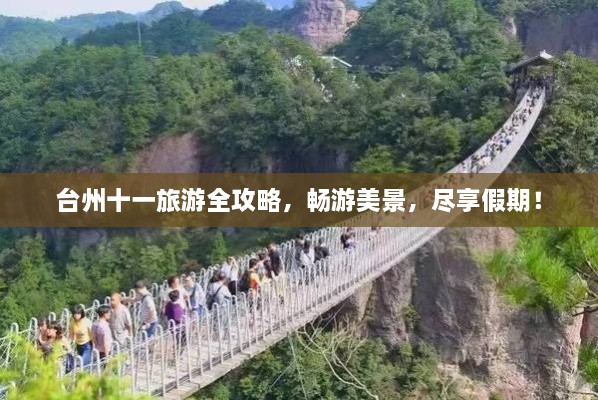 臺州十一旅游全攻略，暢游美景，盡享假期！