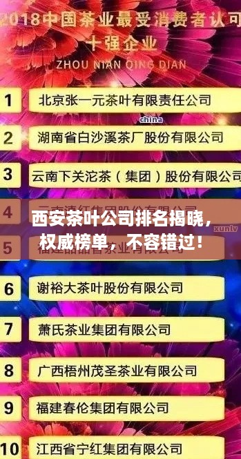西安茶葉公司排名揭曉，權(quán)威榜單，不容錯(cuò)過(guò)！
