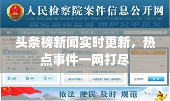 頭條榜新聞實時更新，熱點事件一網打盡