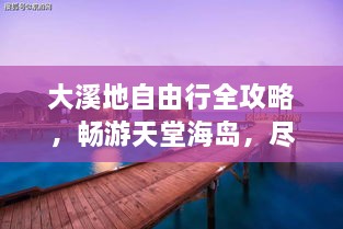 大溪地自由行全攻略，暢游天堂海島，盡享浪漫之旅！