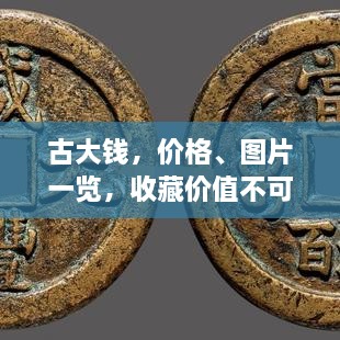 古大錢，價格、圖片一覽，收藏價值不可估量