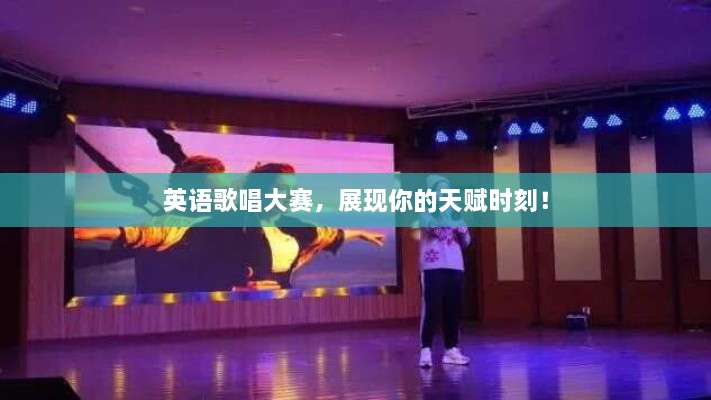英語歌唱大賽，展現(xiàn)你的天賦時刻！