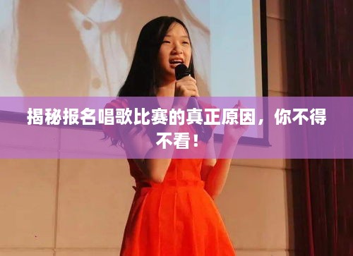 揭秘報(bào)名唱歌比賽的真正原因，你不得不看！