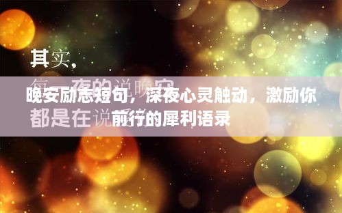 晚安勵(lì)志短句，深夜心靈觸動(dòng)，激勵(lì)你前行的犀利語(yǔ)錄