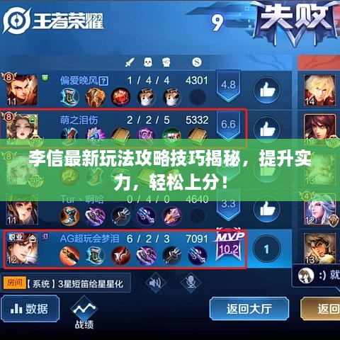 李信最新玩法攻略技巧揭秘，提升實力，輕松上分！