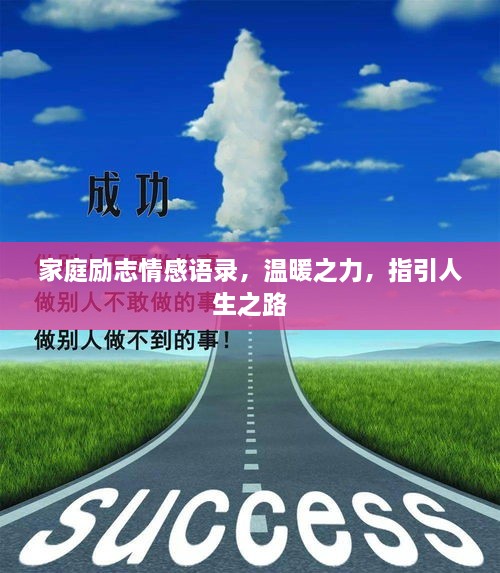 家庭勵(lì)志情感語錄，溫暖之力，指引人生之路