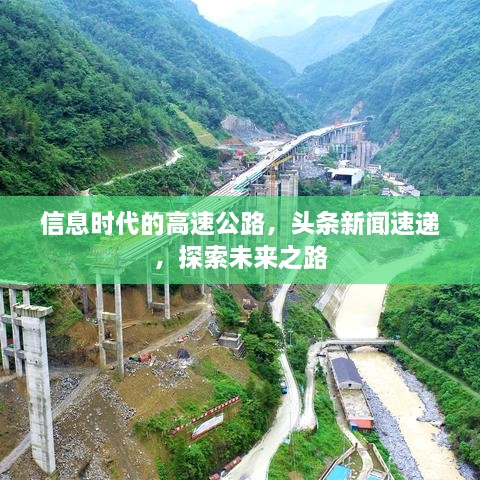 信息時代的高速公路，頭條新聞速遞，探索未來之路