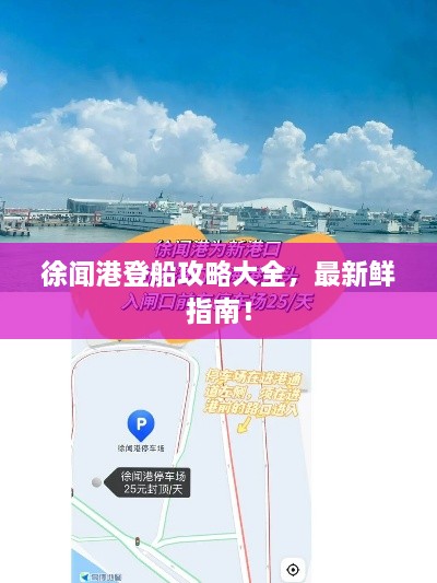 徐聞港登船攻略大全，最新鮮指南！